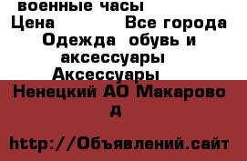 военные часы AMST-3003 › Цена ­ 1 900 - Все города Одежда, обувь и аксессуары » Аксессуары   . Ненецкий АО,Макарово д.